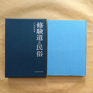 ●修験道と民俗　戸川安章著　民俗民芸双書72　岩崎美術社　1975年　254p