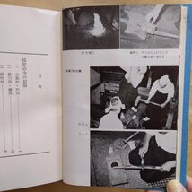 ●鑪(たたら)と鍛冶　石塚尊俊著　民俗民芸双書70　岩崎美術社　1975年　290p_画像10