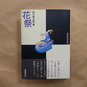 ●花祭　早川孝太郎著　民俗民芸双書　岩崎美術社　1995年　341p　定価2884円