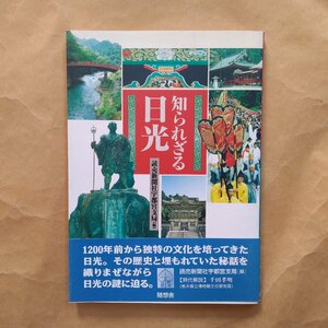 ◎知られざる日光　読売新聞社宇都宮支局編　随想舎　1994年初版　151p　