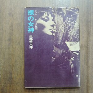 ◎裸の女神　ジプシー・ローズの生涯　近藤啓太郎　文藝春秋　昭和43年初版