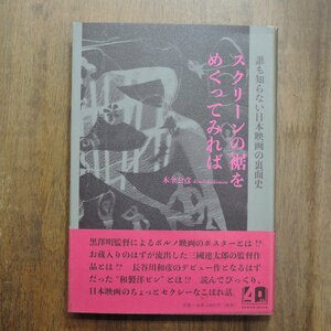 ◎スクリーンの裾をめくってみれば　木全公彦　作品社　定価2200円　2018年初版│誰も知らない日本映画の裏面史