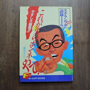 ◎これが男のホンネやで！　横山やすし　スクランブル語録116　婦人生活社　昭和59年初版