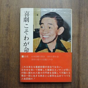 ◎喜劇こそわが生命　榎本健一著　栄光出版社　昭和42年初版