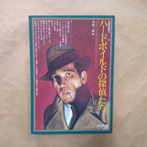 ◎ハードボイルドの探偵たち　名探偵読本6　各務三郎編　パシフィカ　1979年初版