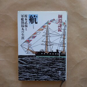 ◎航　榎本武揚と軍艦開陽丸の生涯　綱淵謙錠　新潮社　1986年初版