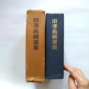 ●田澤義鋪選集　記念会　昭和42年初版・非売品