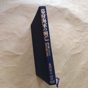 ◎幕府海軍の興亡　幕末期における日本の海軍建設　金澤裕之　慶應義塾大学出版会　2017年初版