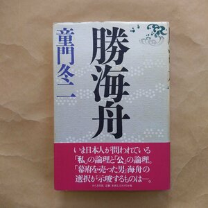 ◎勝海舟　童門冬二　かんき出版　1997年初版