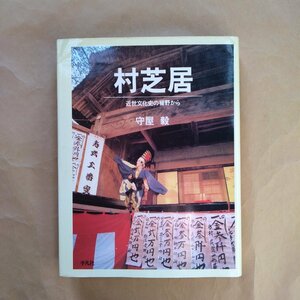 ◎村芝居　近世文化史の裾野から　守屋毅　平凡社　定価2600円　1988年初版│叢書 演劇と見世物の文化史