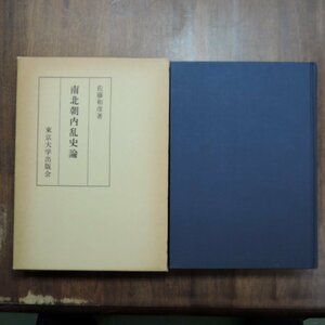 ●南北朝内乱史論　佐藤和彦著　東京大学出版会　定価4000円　1979年初版