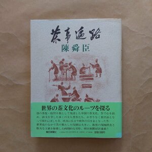 ◎茶事遍路　陳舜臣　朝日新聞社　1988年初版│世界の茶文化のルーツを探る