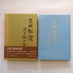 ◎吉田松陰　河上徹太郎　文藝春秋　昭和44年