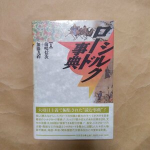 ●シルクロード事典　前嶋信次・加藤九祚編　芙蓉書房　定価7000円　1993年初版