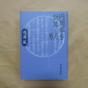 ◎円周率を計算した男　鳴海風　新人物往来社　1998年