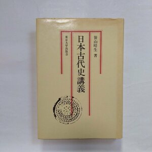 ◎日本古代史講義　笹山晴生著　東京大学出版会　1979年