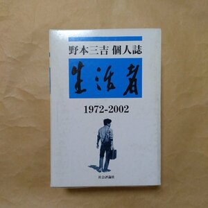 ●野本三吉個人誌　生活者　1972-2002　社会評論社　全3冊セット　定価6160円　2003年初版