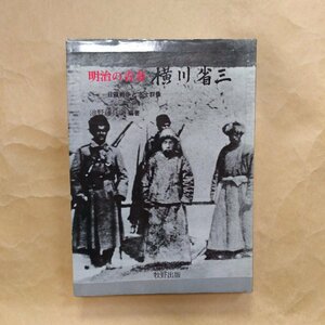 ◎明治の青春　日露戦争と志士群像　横川省三　池野藤兵衛編著　牧野出版　昭和55年初版