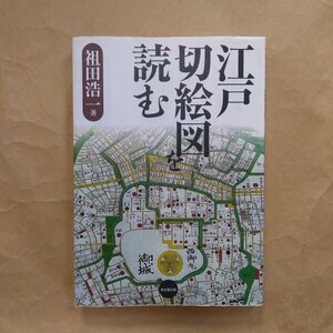 ◎江戸切絵図を読む　祖田浩一著　東京堂出版　定価2420円　1999年初版