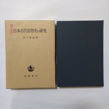 ●日本古代思想史の研究　井上光貞著　岩波書店　定価4800円　1982年初版_画像1