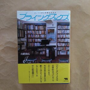 ◎フライング・ブックス　本とことばと音楽の交差点　山路和広著　晶文社　2005年初版　241p　