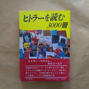 ●ヒトラーを読む3000冊　阿部良男編著　刀水書房　1995年　452p　定価4841円