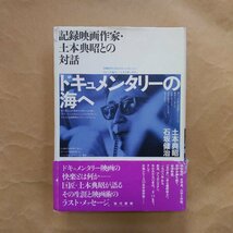 ●ドキュメンタリーの海へ　記録映画作家・土本典昭との対話　土本典昭・石坂健治　現代書館　定価3960円　2008年初版_画像1