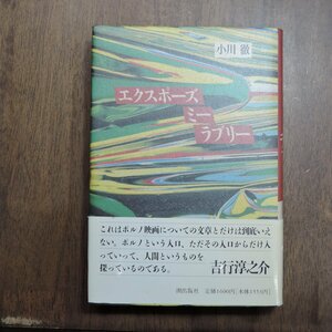 ◎エクスポーズミーラブリー　小川徹　潮出版社　1990年初版