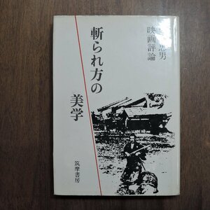 ◎斬られ方の美学　佐藤忠男映画評論　筑摩書房　昭和37年初版