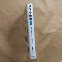 ◎Jラップ以前　ヒップホップ・カルチャーはこうして生まれた　後藤明夫編　TOKYO FM出版　1997年初版_画像3