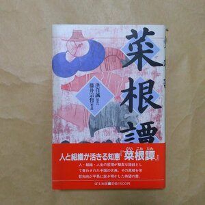 ◎菜根譚　洪自誠原作　藤井宗哲釈意　ぱる出版　1988年初版