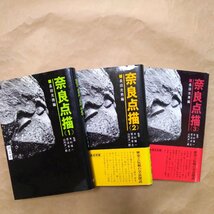 ●奈良点描　全3巻　長田光男編　清文堂　昭和58-59年初版_画像1