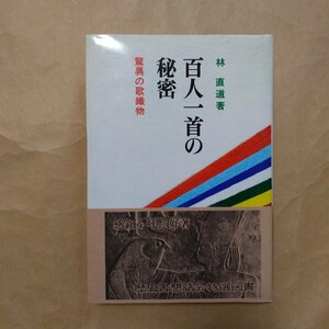 ◎百人一首の秘密　林直道著　驚異の歌織物　青木書店　1984年