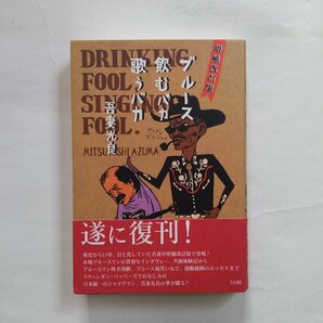 ◎ブルース飲むバカ歌うバカ 増補改訂版 吾妻光良 ブルース・インターアクションズ 定価2090円 2006年初版の画像1