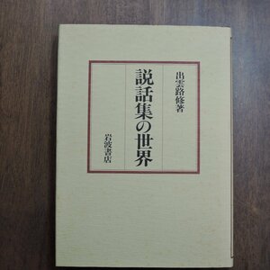 ◎説話集の世界　出雲路修著　岩波書店　定価3800円　1988年初版