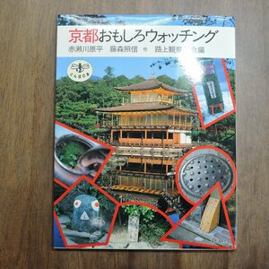 ◎京都おもしろウォッチング　赤瀬川原平　藤森照信　他　路上観察学会編　とんぼの本　新潮社　1988年初版