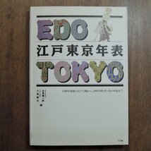 ◎江戸東京年表　EDO TOKYO　1590年家康の江戸入城から1993年曙・貴ノ花の昇進まで　吉原健一郎・大濱徹也編　小学館　定価2000円　1993年_画像1