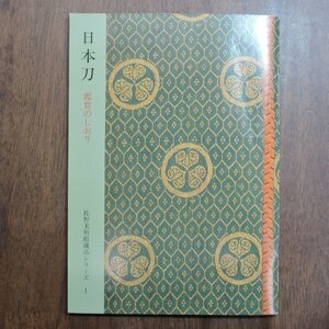 ◎日本刀　鑑賞のしおり　佐野美術館蔵品シリーズ1　平成17年静岡県・佐野美術館