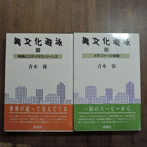 ◎異文化遊泳　1）朝食とステイタス・ジーンズ　２）メタファーの復権　の2冊　青木保　新曜社　定価3800円　昭和60年初版