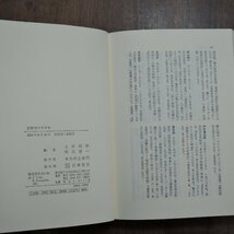 ◎宗教学のすすめ　上田閑照・柳川啓一編　筑摩書房　1985年初版_画像10