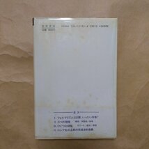 ◎ロシア・フォルマリズム　ひとつのメタ詩学　スタイナー著　山中桂一訳　勁草書房　1986年初版　319p　_画像2