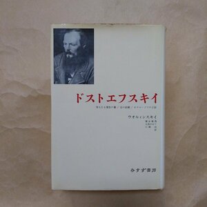 ●ドストエフスキイ　偉大なる憤怒の書・美の悲劇・カラマーゾフの王国　ウオルィンスキイ著　みすず書房　1987年　720p　定価3800円