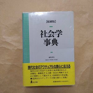 ●【縮刷版】社会学事典　見田宗介・栗原彬・田中義久編　弘文堂　定価4800円　平成6年初版