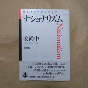 ◎ナショナリズム 思考のフロンティア 姜尚中 岩波書店 2001年の画像1