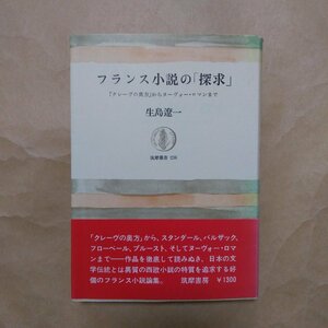 ◎フランス小説の「探求」　『クレーヴの奥方』からヌーヴォー・ロマンまで　生島遼一　筑摩叢書236　1976年初版　