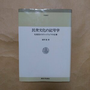 ◎民衆文化の記号学　先覚者ボガトゥイリョフの仕事　桑野隆著　東海大学出版会　定価2200円　1981年初版