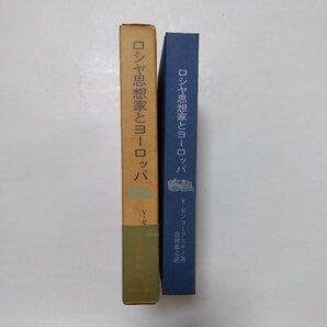 ◎ロシヤ思想家とヨーロッパ ロシヤ思想家のヨーロッパ文化批判 V.ゼンコーフスキイ著 高野雅之訳 現代思潮社 1973年初版の画像3