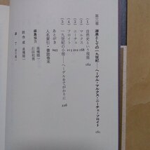 ◎思想の星座　今村仁司　聞き手：高橋順一　現代思想文庫　洋泉社　1987年初版_画像7