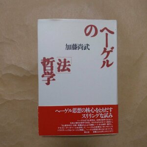 ◎ヘーゲルの「法」哲学　加藤尚武　青土社　定価2200円　1993年初版