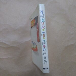 ◎それはリンゴの唄から始まった 伊藤強 駸々堂 戦後世代の芸能史 1984年初版の画像3